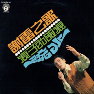 Xie Lei - 流水  /  浪子的眼淚