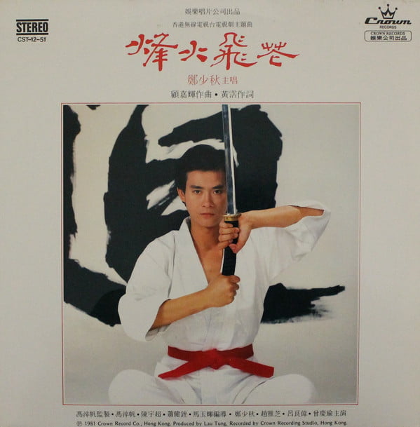 Adam Cheng - 烽火飛花