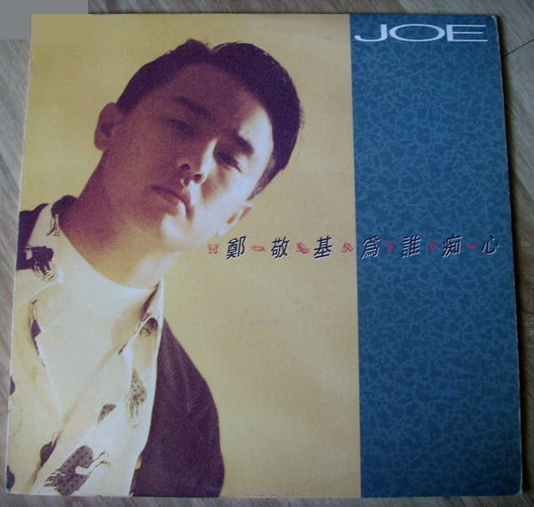 Joe Tay - 為誰痴心