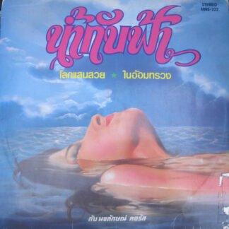 นงลักษณ์คอรัส - น้ำกับฟ้า